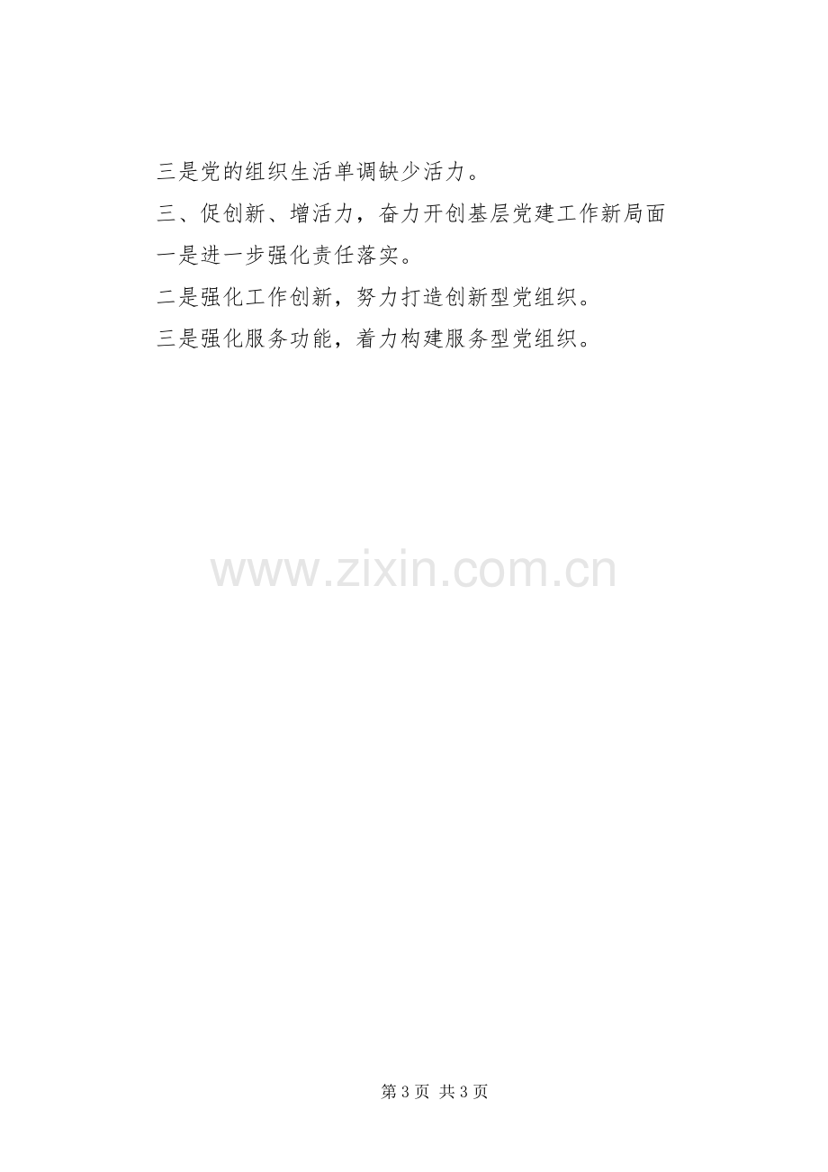 两局“领导班子XX年党建工作述职报告”.docx_第3页