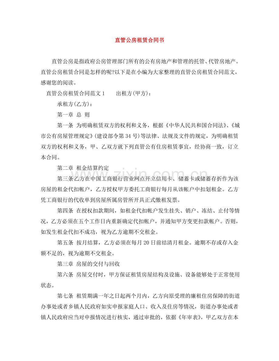 直管公房租赁合同书 .doc_第1页