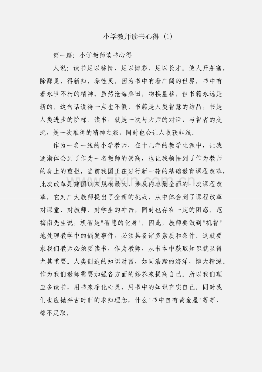 小学教师读书心得 (1).docx_第1页