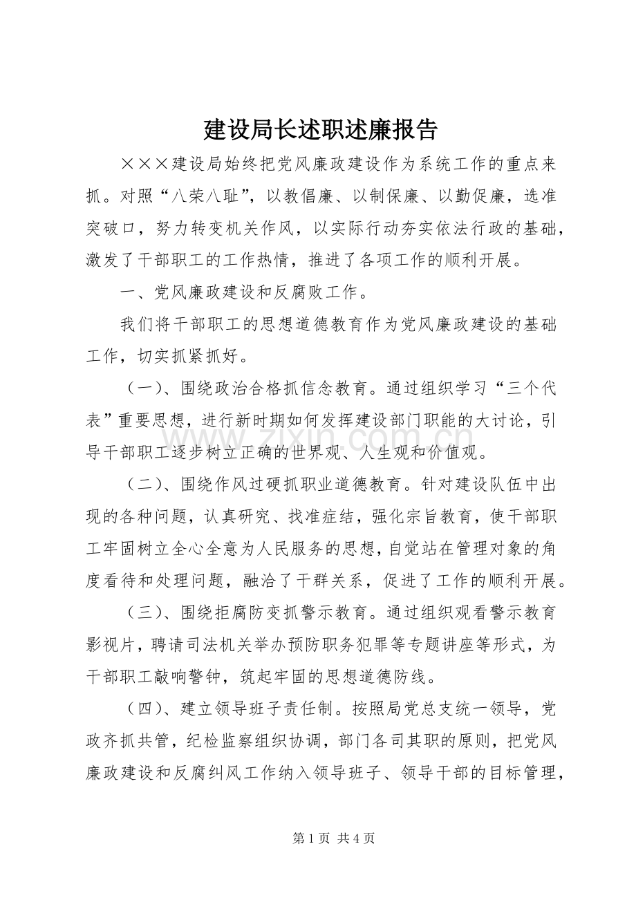 建设局长述职述廉报告.docx_第1页