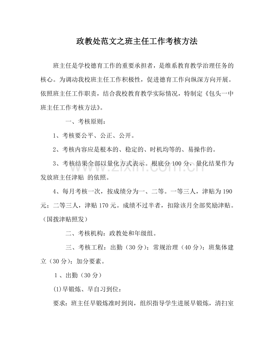 政教处范文班主任工作考核办法 .doc_第1页