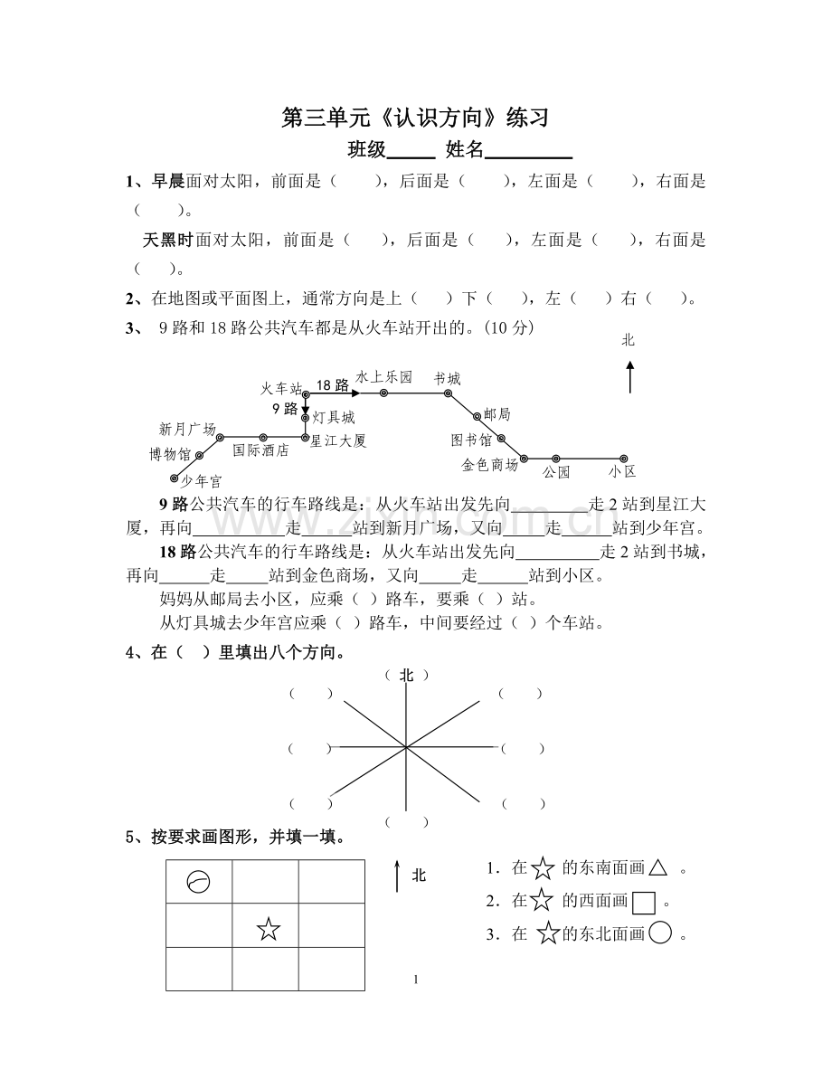 第三单元《认识方向》练习.doc_第1页