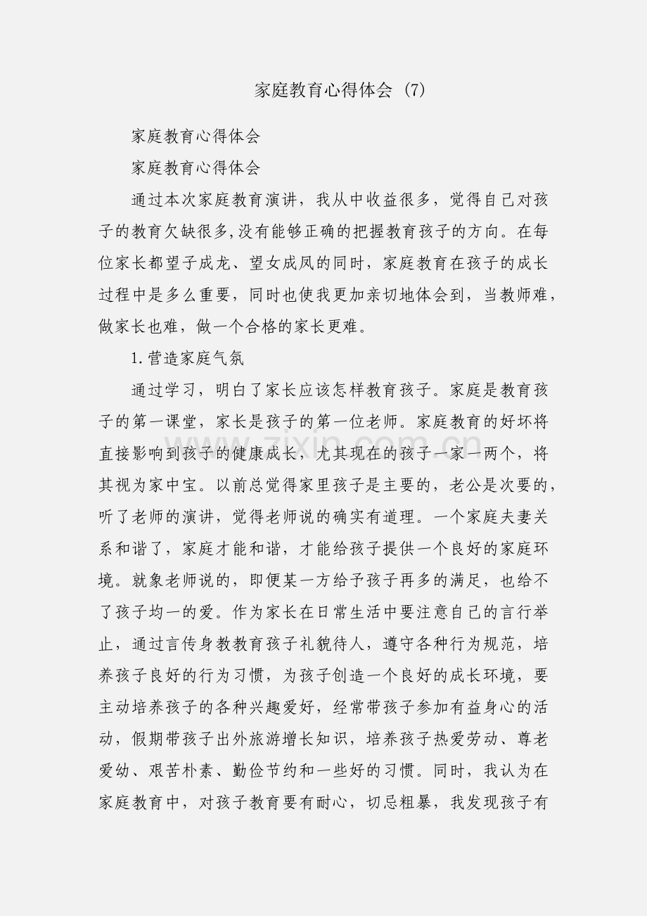 家庭教育心得体会 (7).docx_第1页