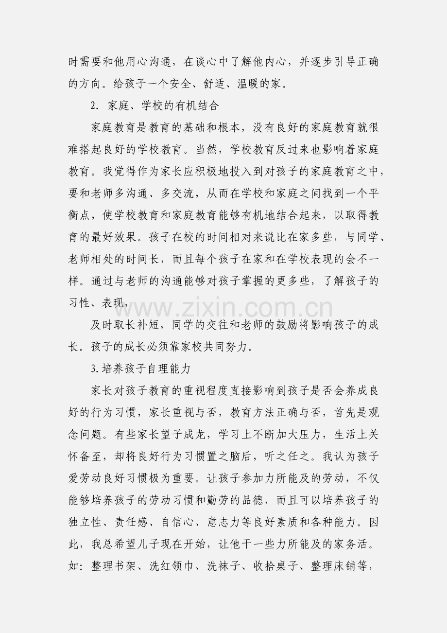 家庭教育心得体会 (7).docx_第2页