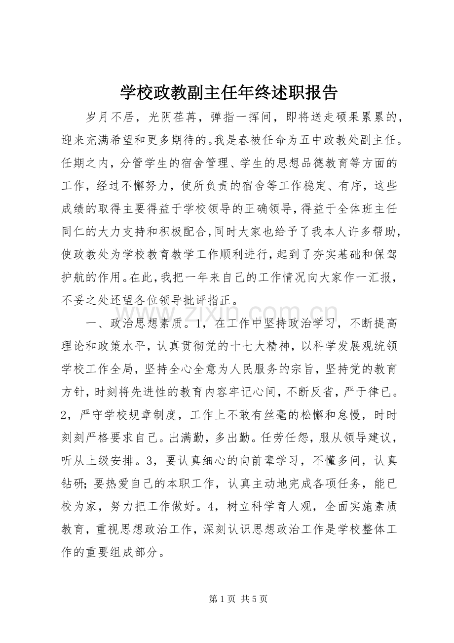 学校政教副主任年终述职报告.docx_第1页