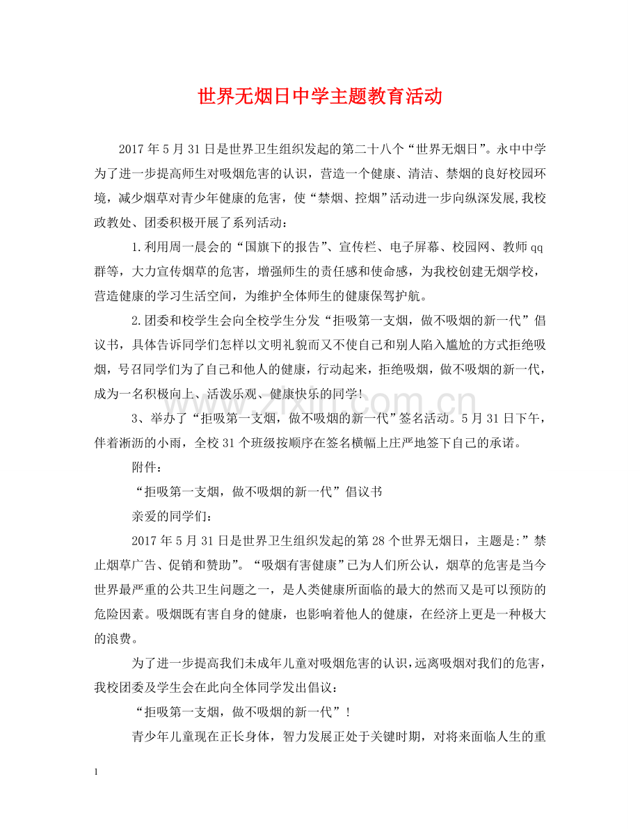 世界无烟日主题教育活动.doc_第1页