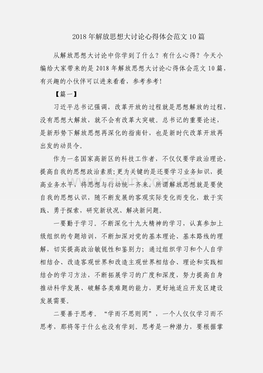 2018年解放思想大讨论心得体会范文10篇.docx_第1页