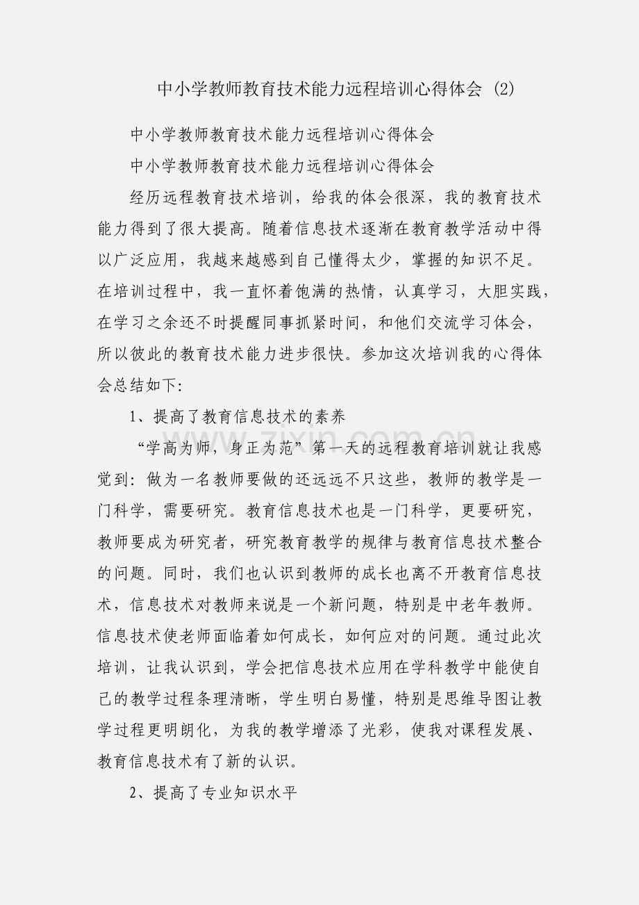 中小学教师教育技术能力远程培训心得体会 (2).docx_第1页