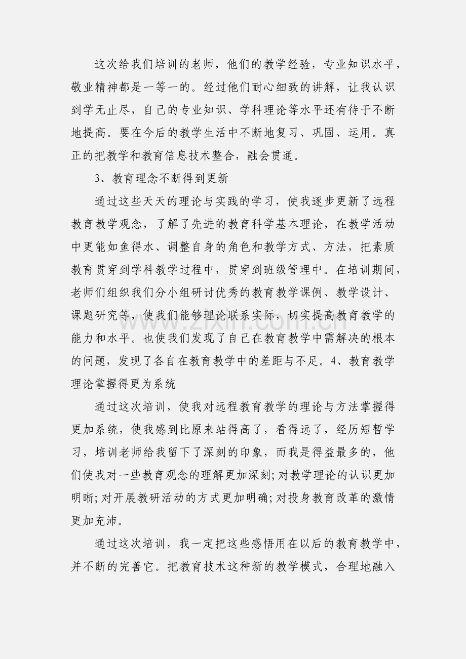 中小学教师教育技术能力远程培训心得体会 (2).docx_第2页