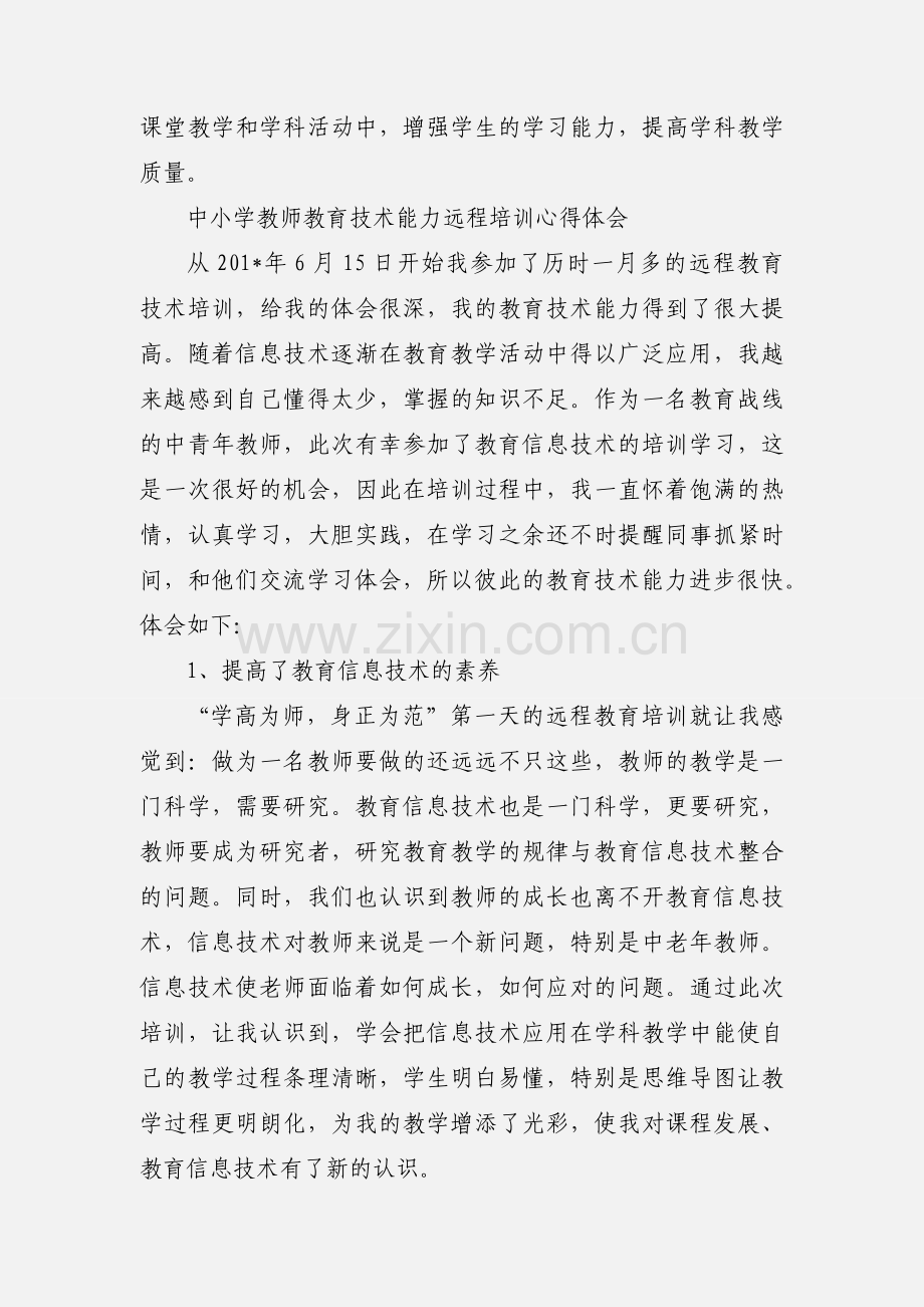 中小学教师教育技术能力远程培训心得体会 (2).docx_第3页