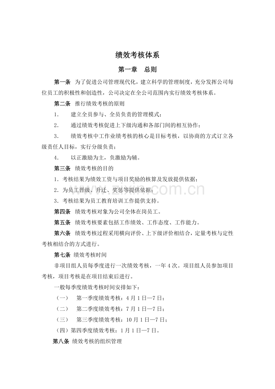 山东XX积成电子股份有限公司绩效考核体系（ 31页）.docx_第1页