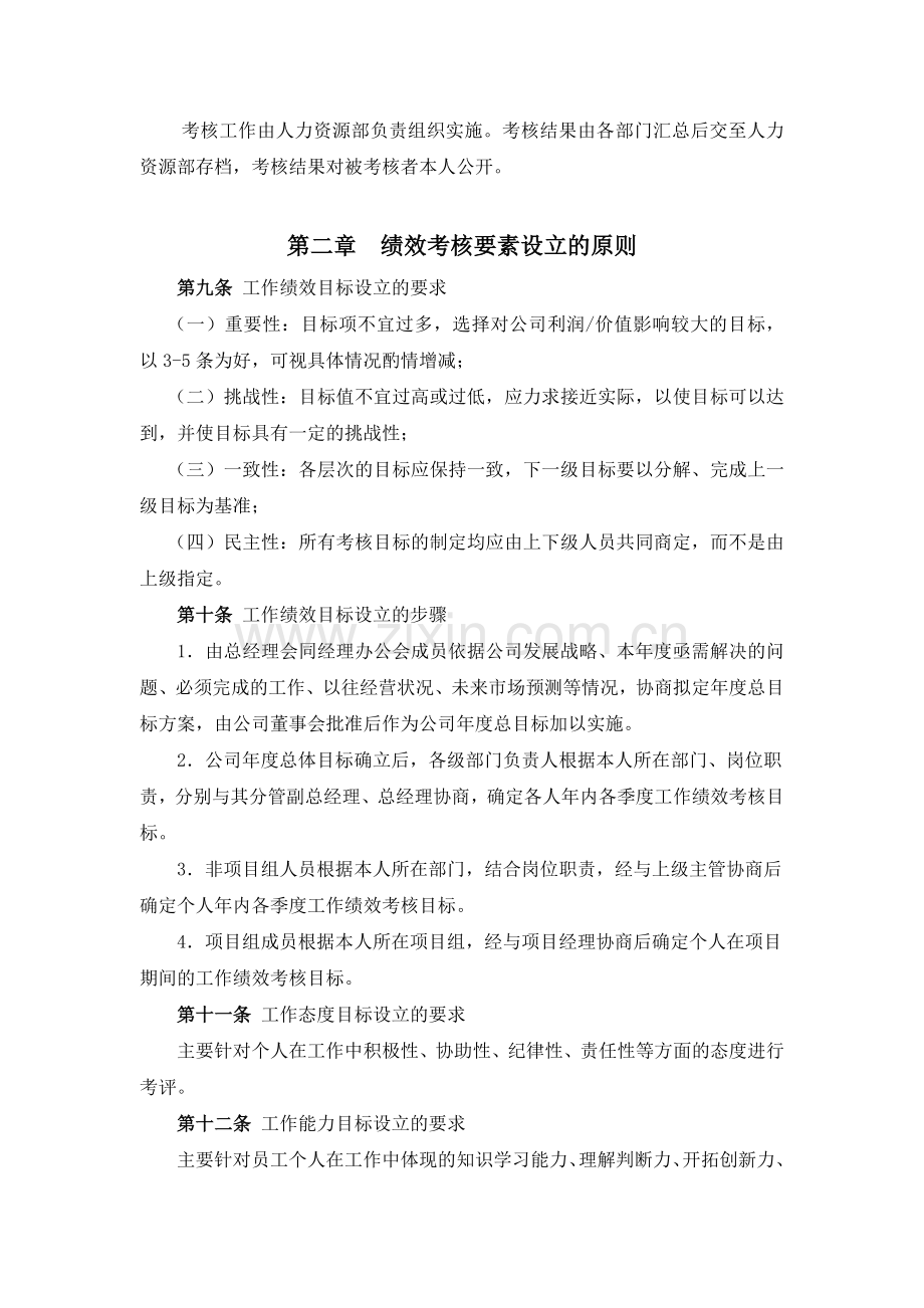 山东XX积成电子股份有限公司绩效考核体系（ 31页）.docx_第2页