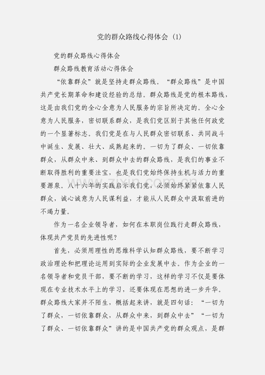 党的群众路线心得体会 (1).docx_第1页