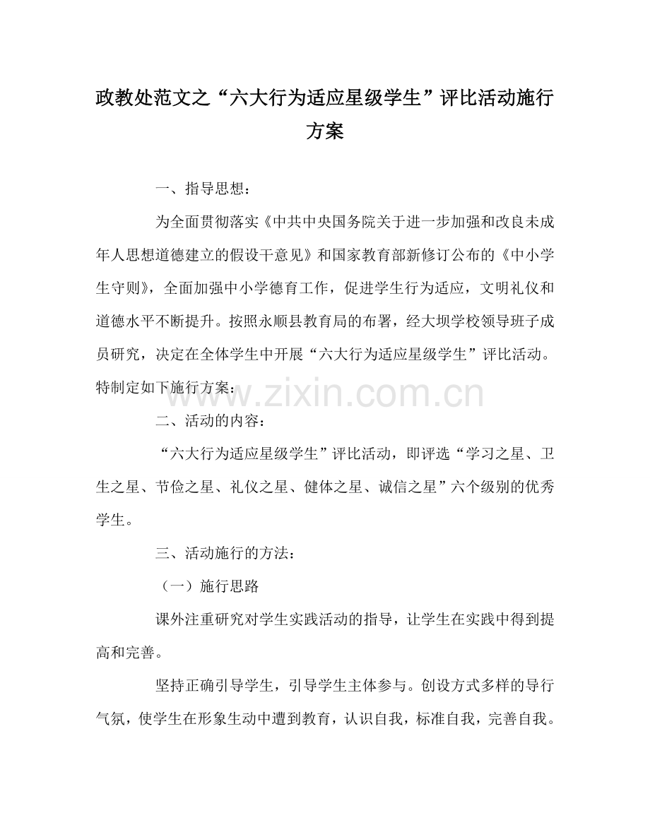 政教处范文“六大行为习惯星级学生”评比活动实施方案 .doc_第1页