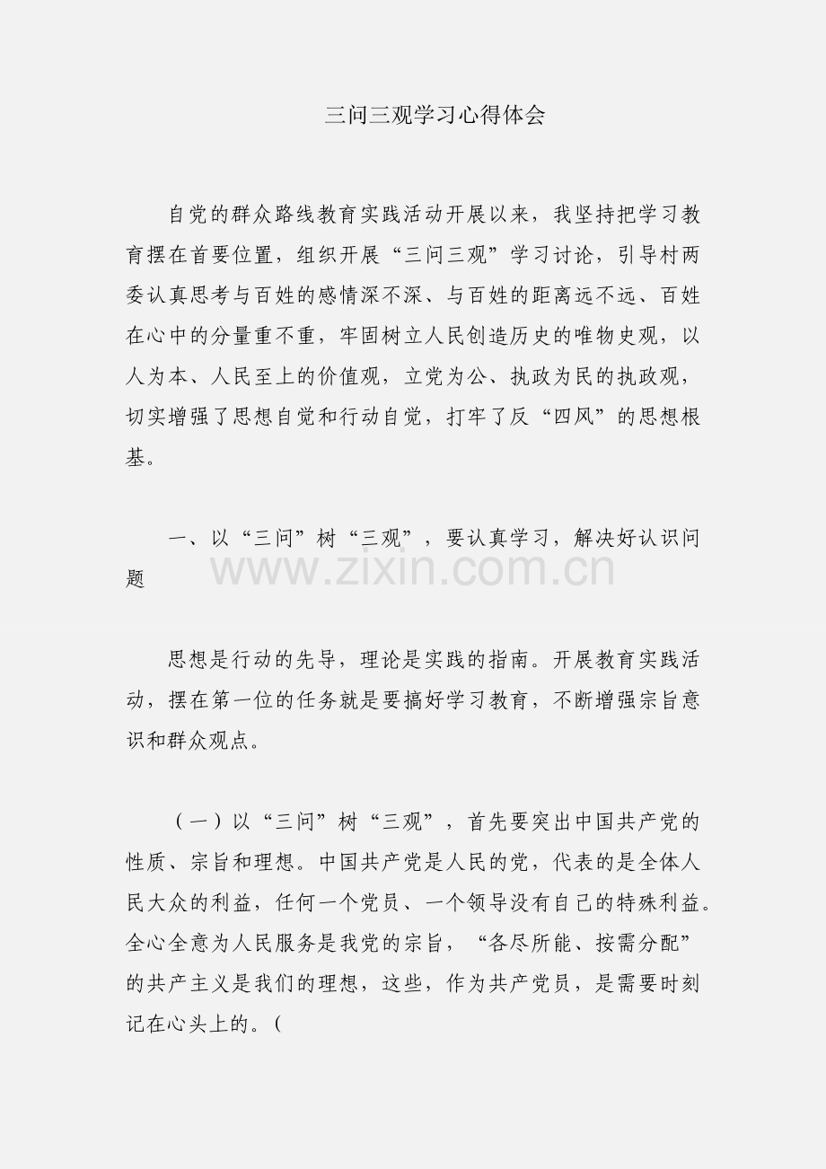 三问三观学习心得体会.docx_第1页