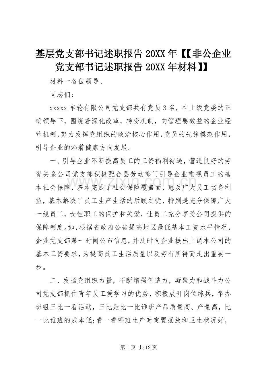 基层党支部书记述职报告20XX年【【非公企业党支部书记述职报告20XX年材料】】.docx_第1页