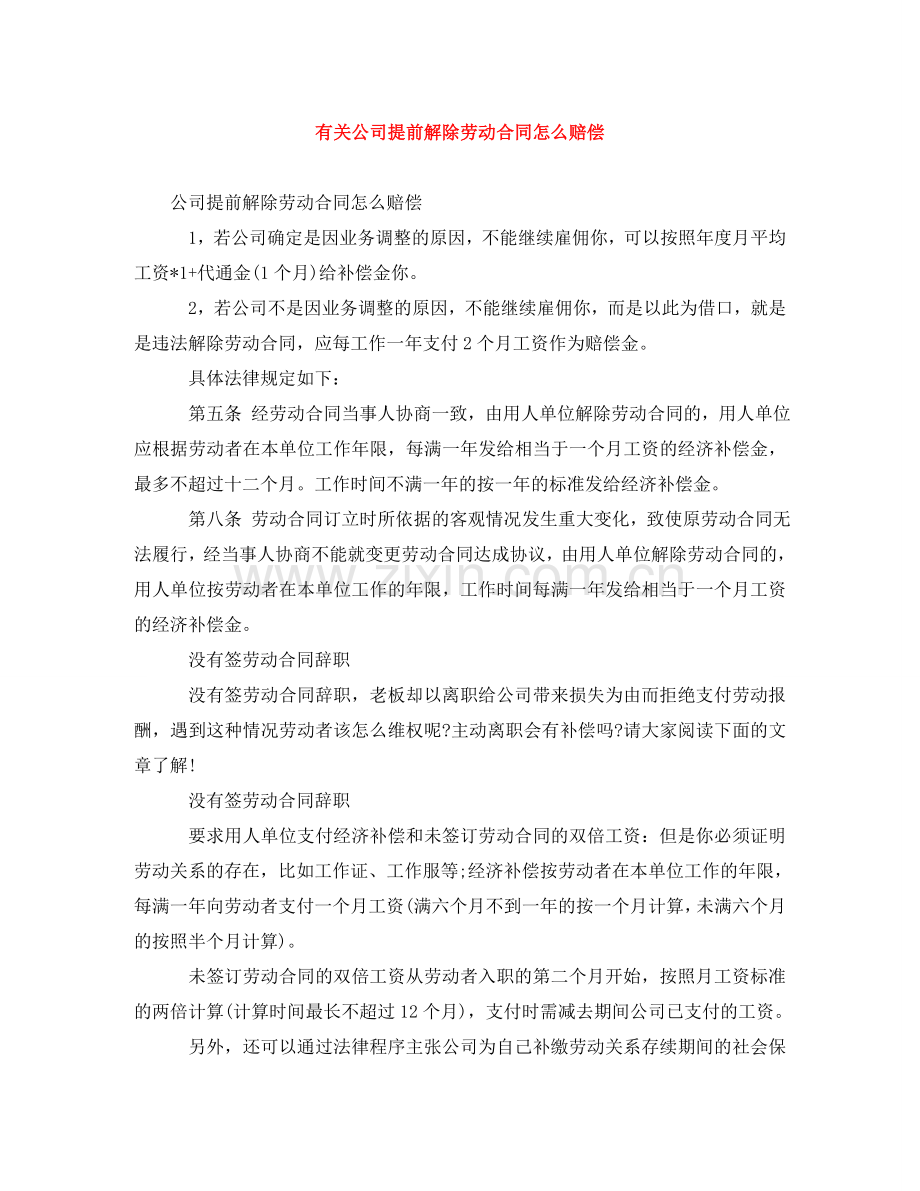 有关公司提前解除劳动合同怎么赔偿 .doc_第1页