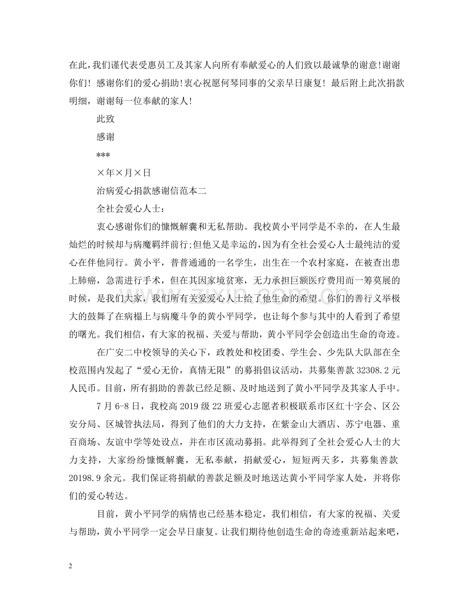 治病爱心捐款感谢信 .doc_第2页