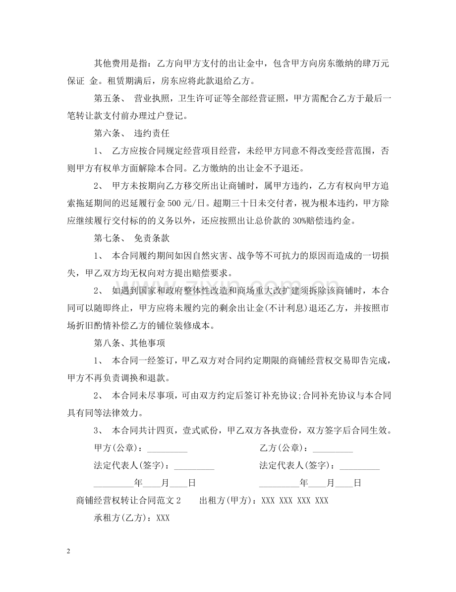 商铺经营权转让合同 .doc_第2页