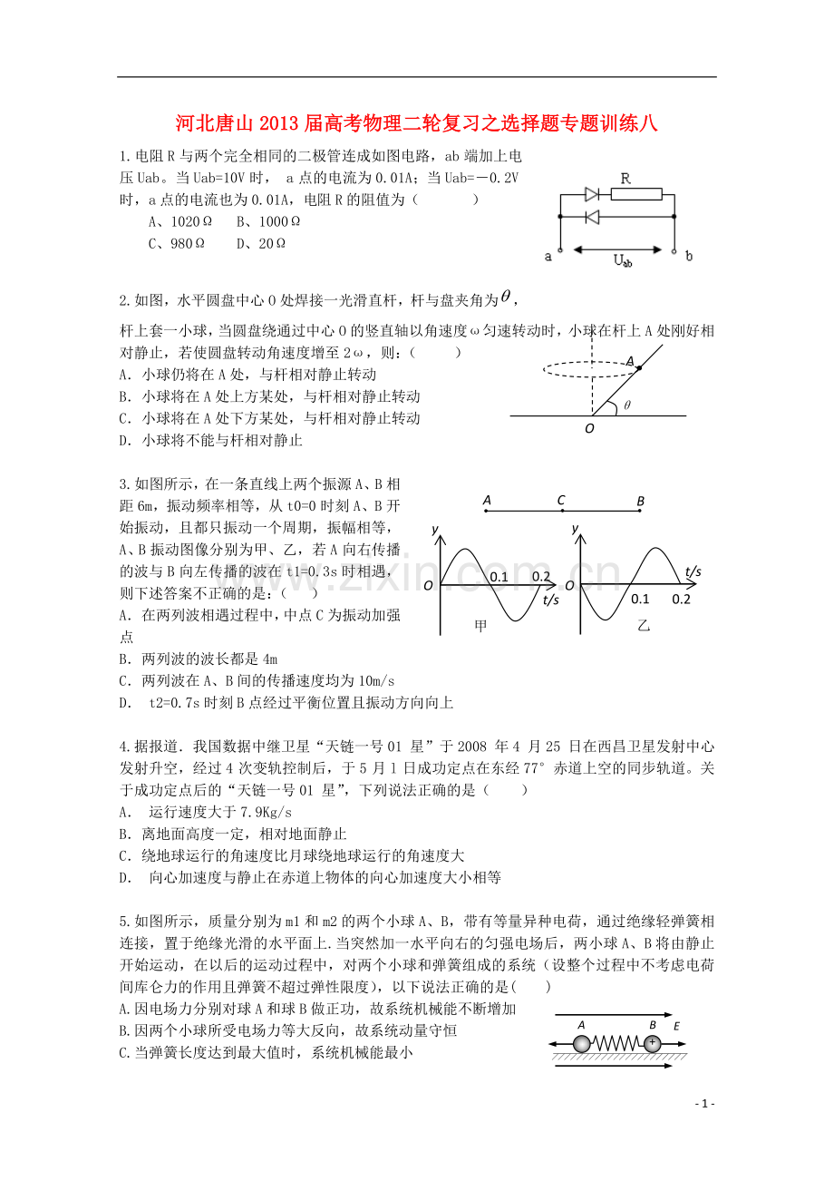 河北省唐山市高考物理二轮复习-选择题专题训练八.doc_第1页