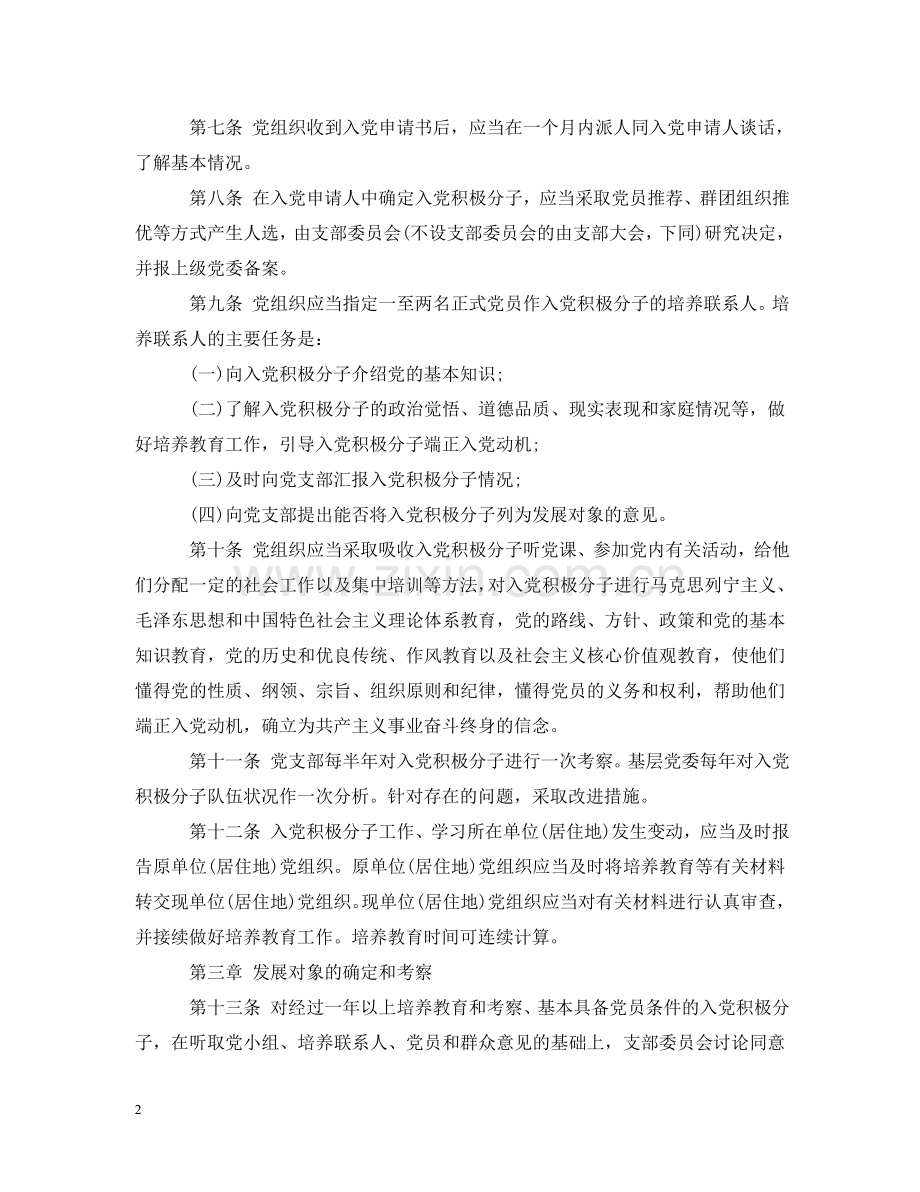 学习中国共产党发展党员工作细则 .doc_第2页