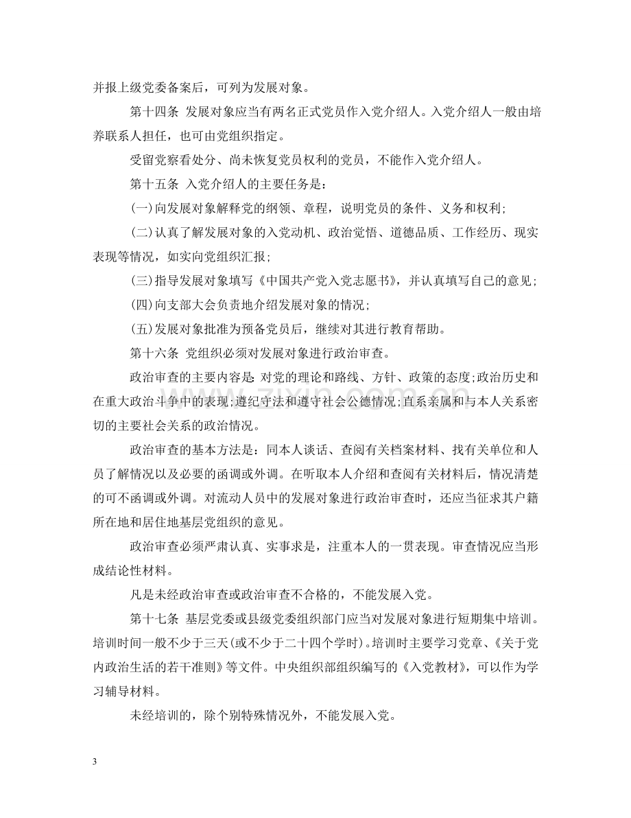 学习中国共产党发展党员工作细则 .doc_第3页