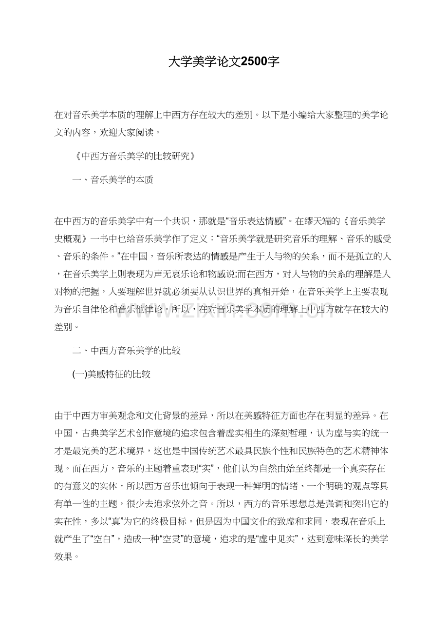 大学美学论文2500字.doc_第1页