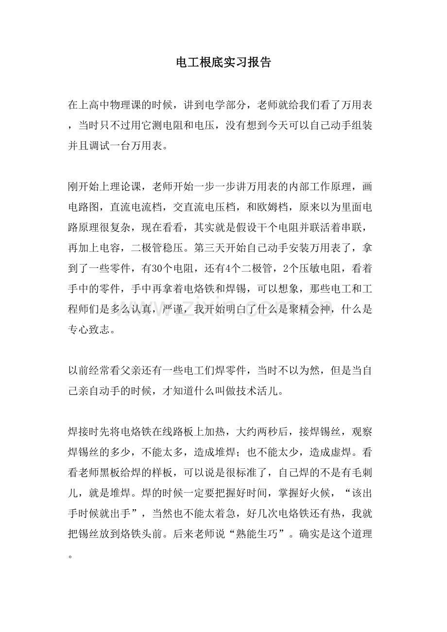 电工基础实习报告.doc_第1页