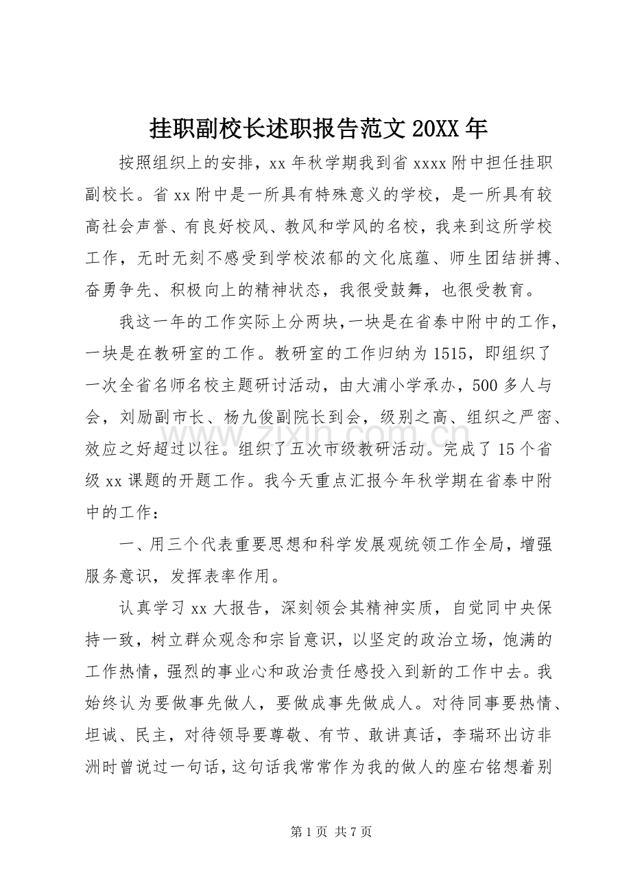 挂职副校长述职报告范文20XX年.docx_第1页