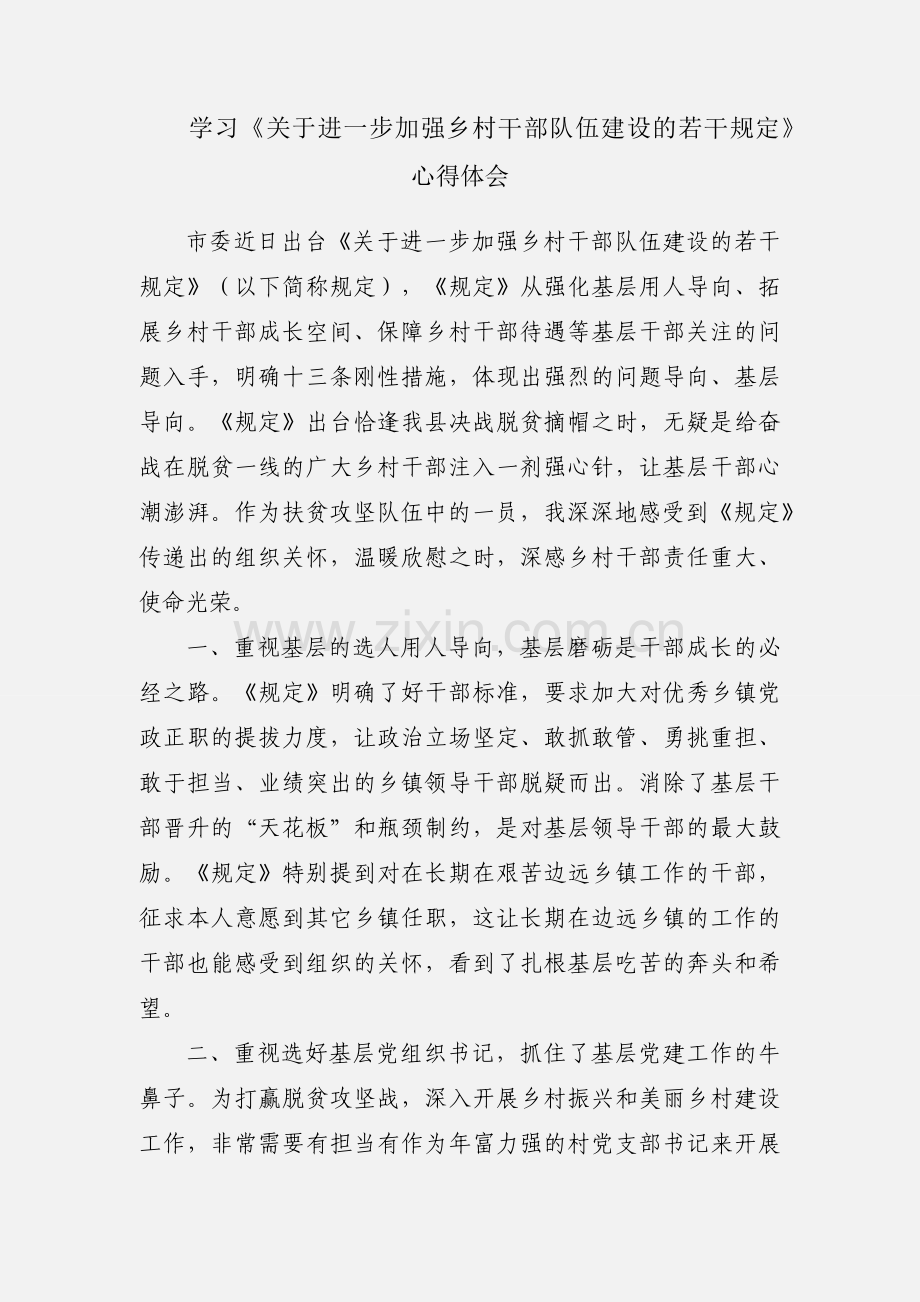 学习《关于进一步加强乡村干部队伍建设的若干规定》心得体会.docx_第1页