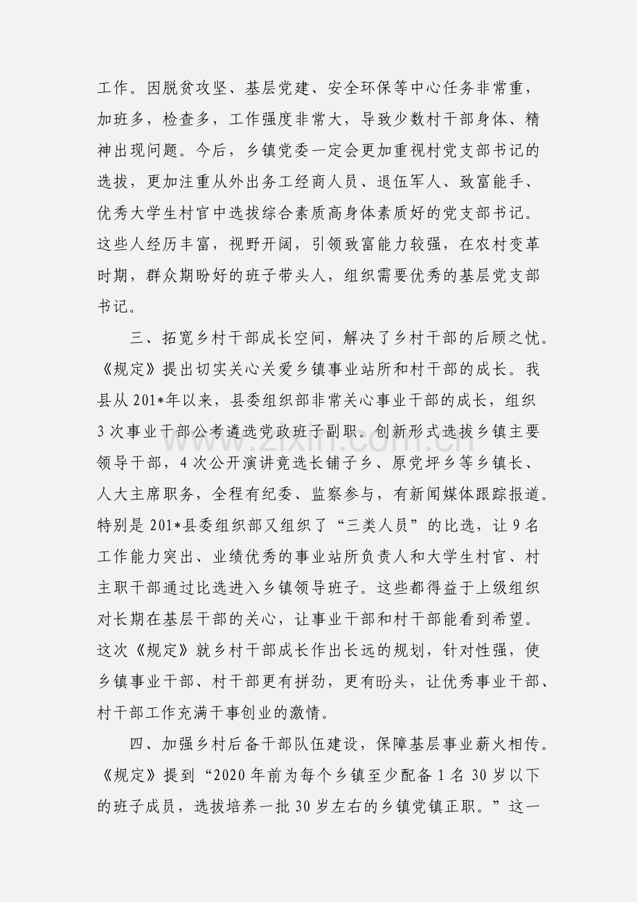 学习《关于进一步加强乡村干部队伍建设的若干规定》心得体会.docx_第2页