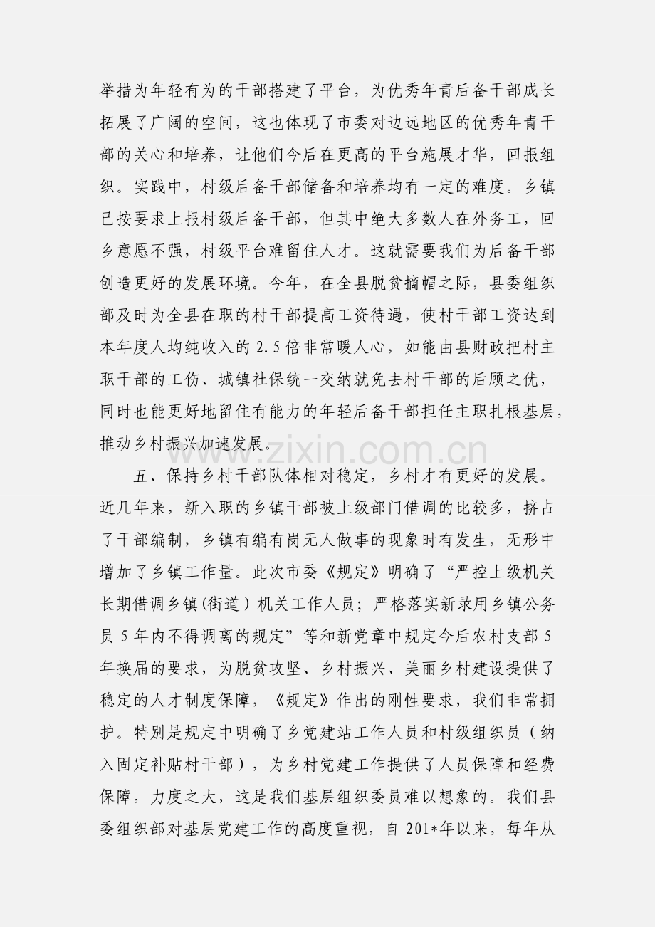 学习《关于进一步加强乡村干部队伍建设的若干规定》心得体会.docx_第3页