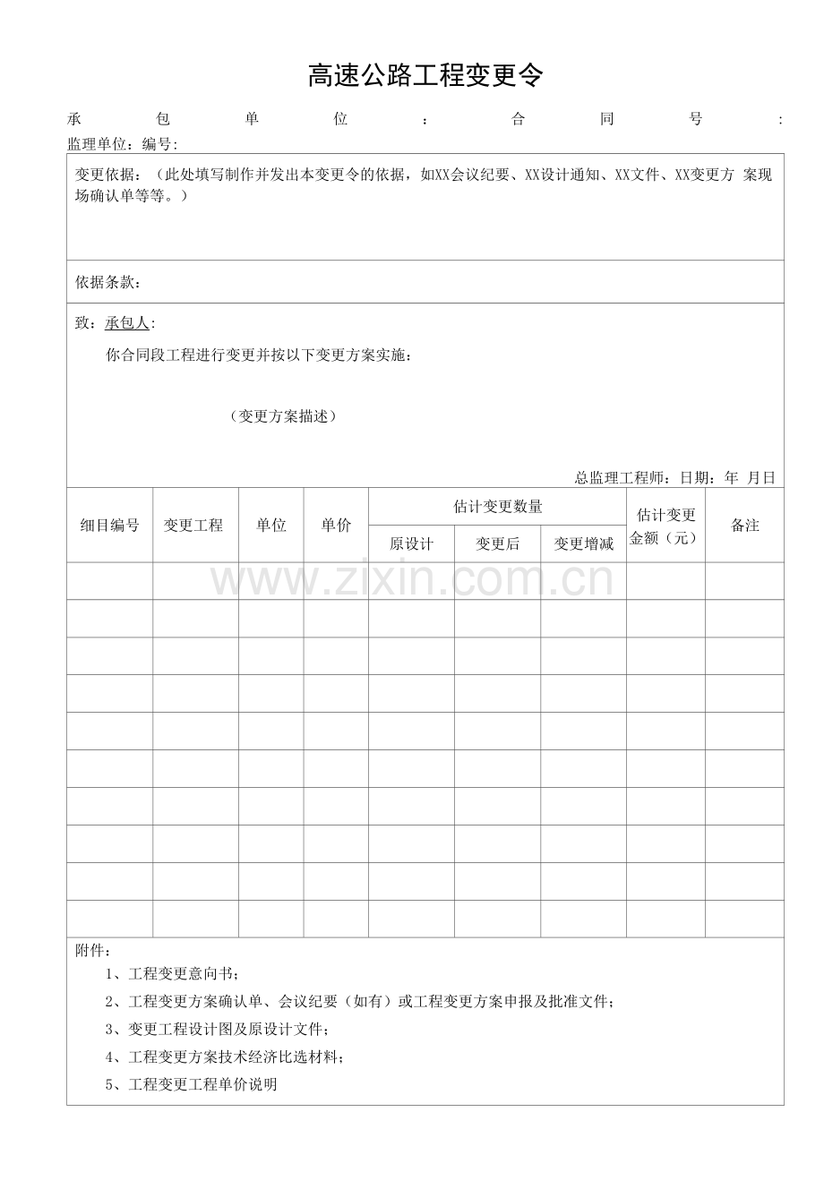 高速公路工程变更令.docx_第1页