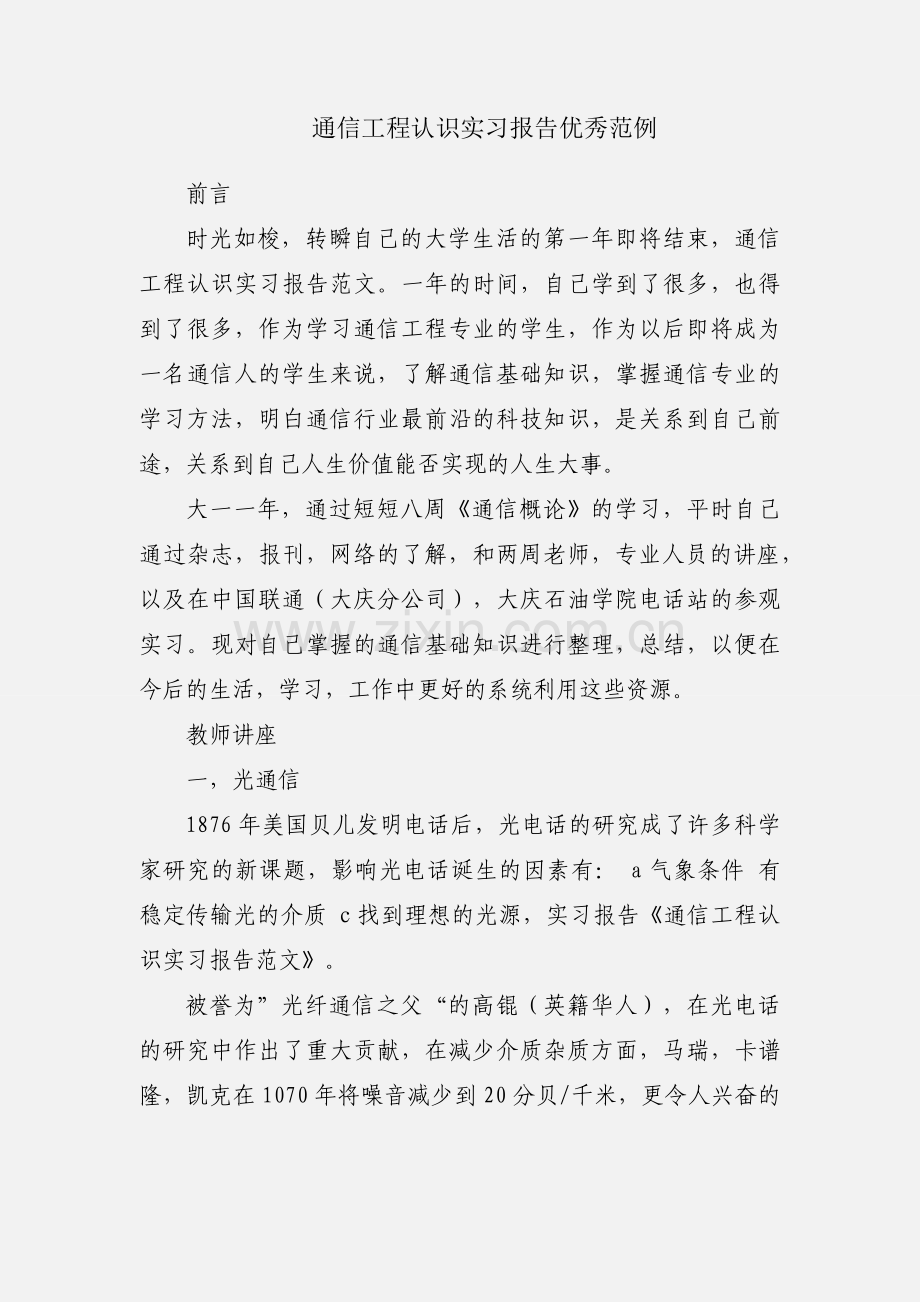 通信工程认识实习报告优秀范例.docx_第1页