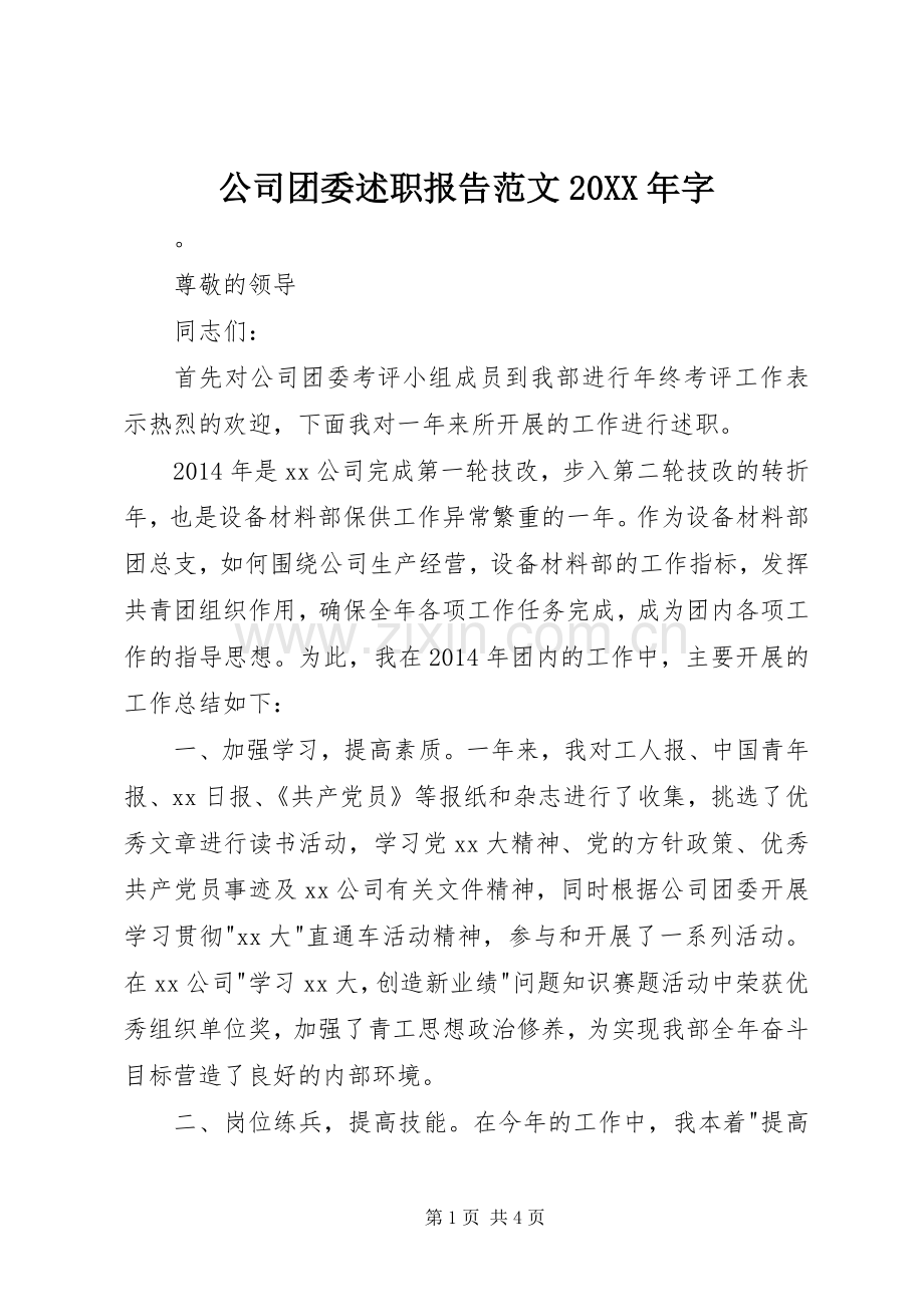 公司团委述职报告范文20XX年字.docx_第1页