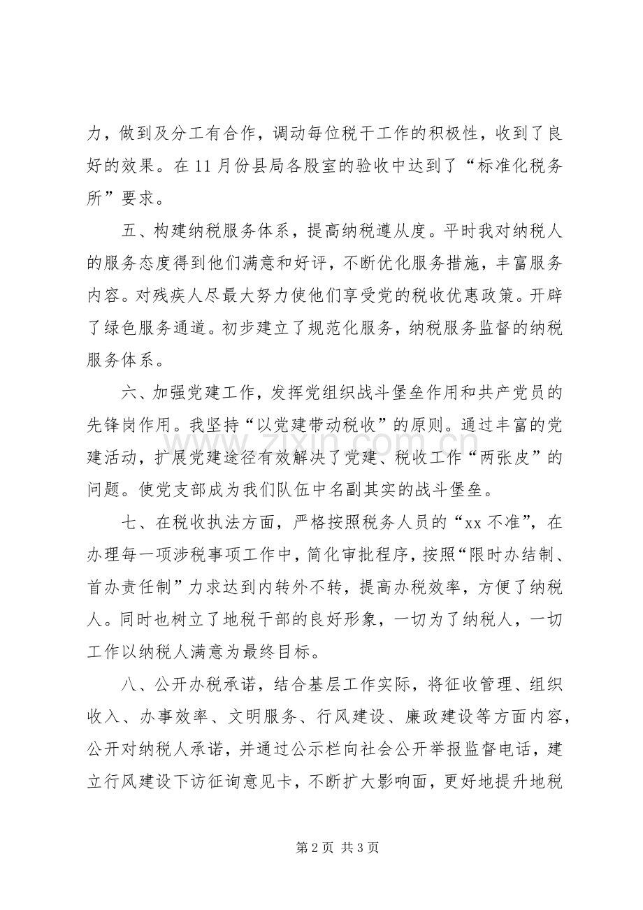 地税所所长XX年述职述廉报告.docx_第2页