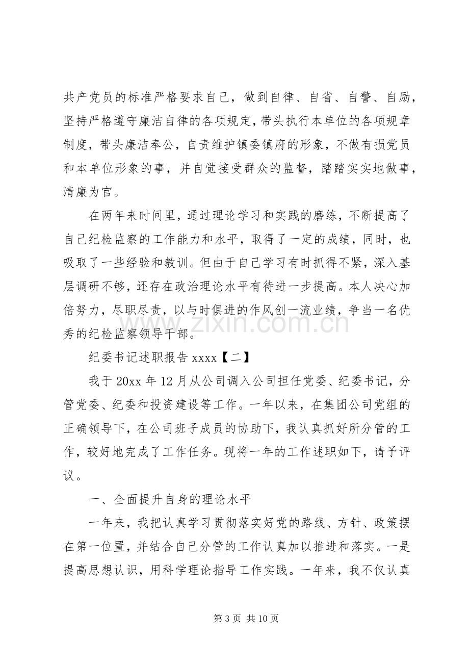 纪委书记述职报告20XX年.docx_第3页