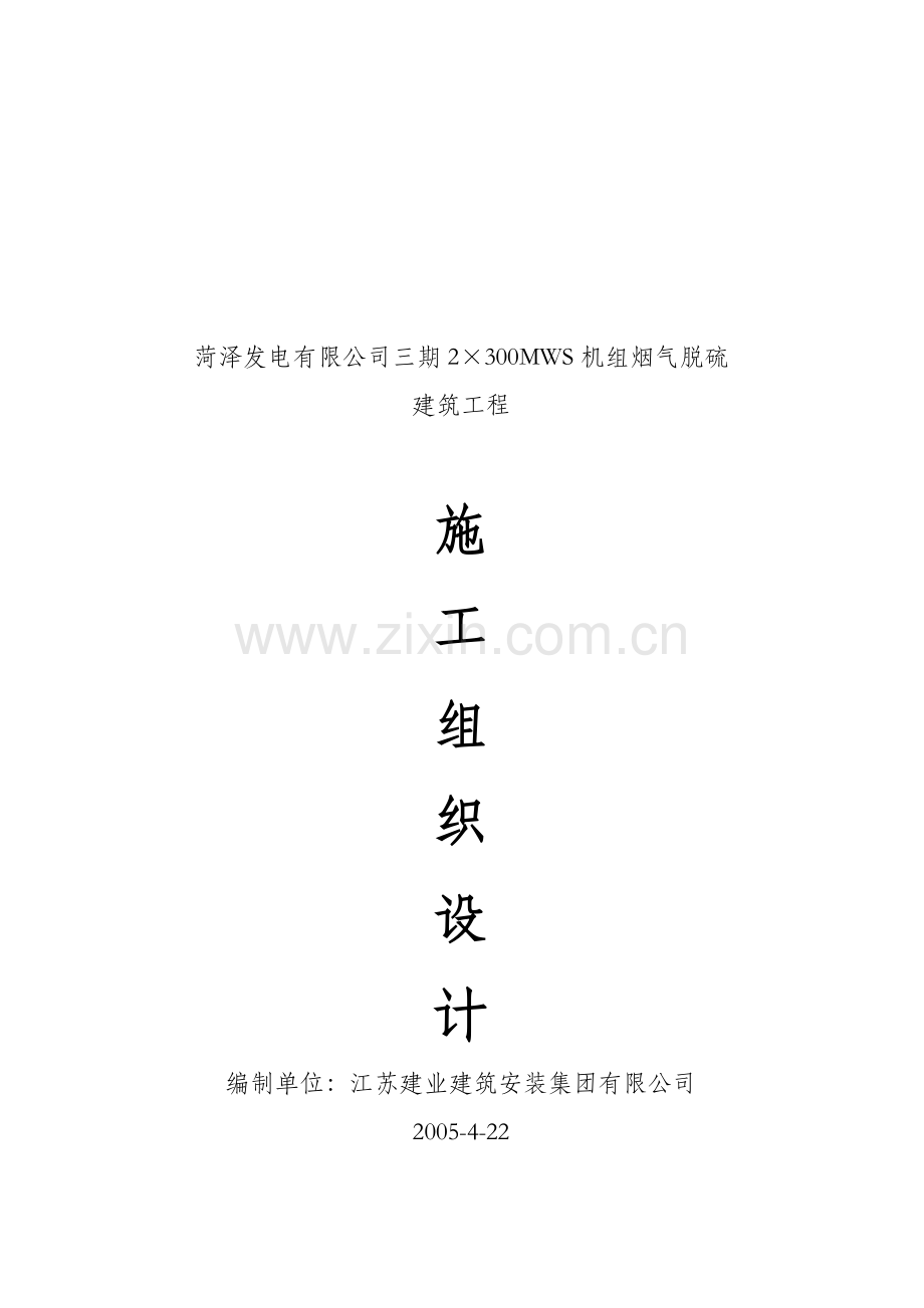 发电机组烟气脱硫建筑工程施工组织设计.docx_第1页