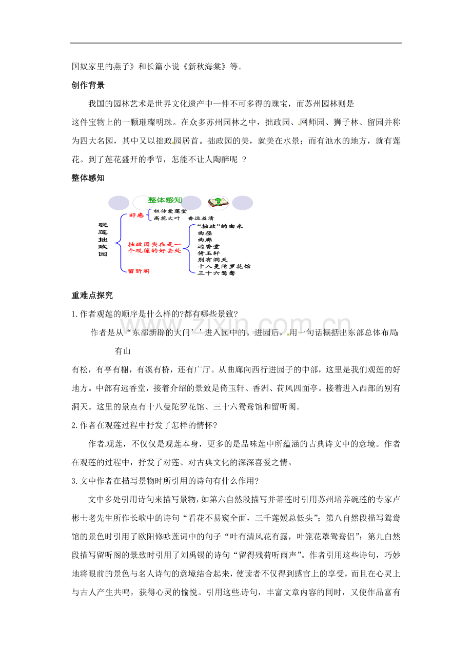 九年级语文上册第四单元《观莲拙政园》教案冀教版.doc_第2页