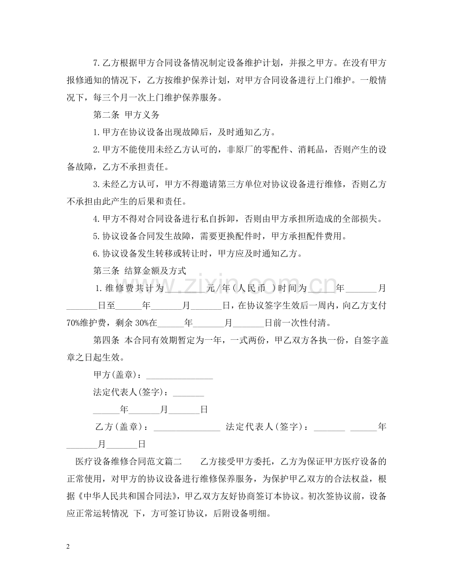 医疗设备维修合同样本_医疗设备维修合同格式 .doc_第2页