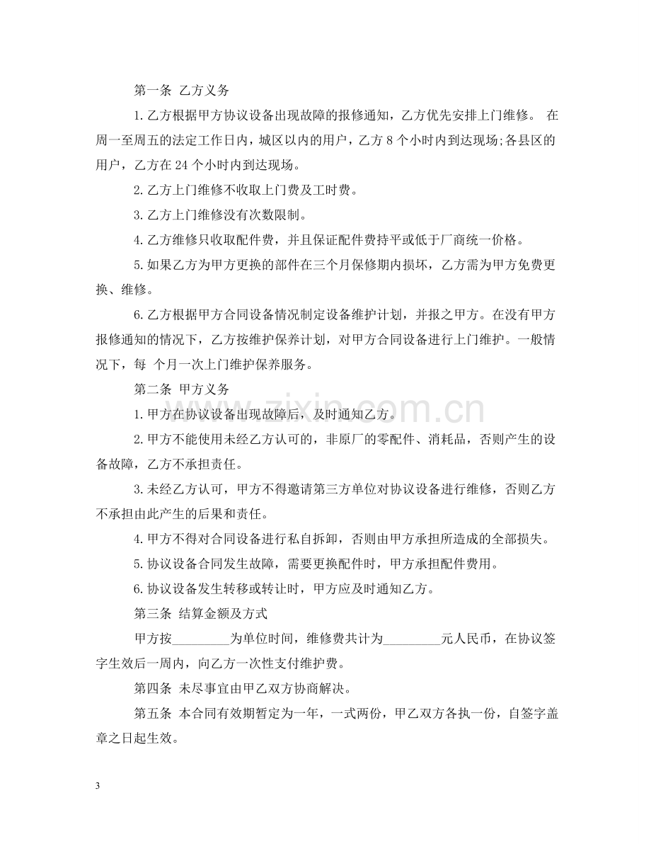 医疗设备维修合同样本_医疗设备维修合同格式 .doc_第3页