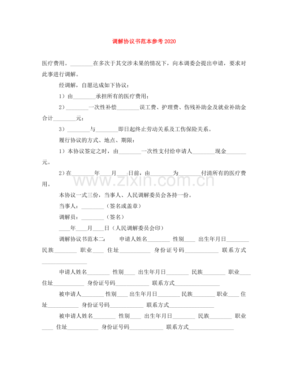 调解协议书范本参考2024 .doc_第1页