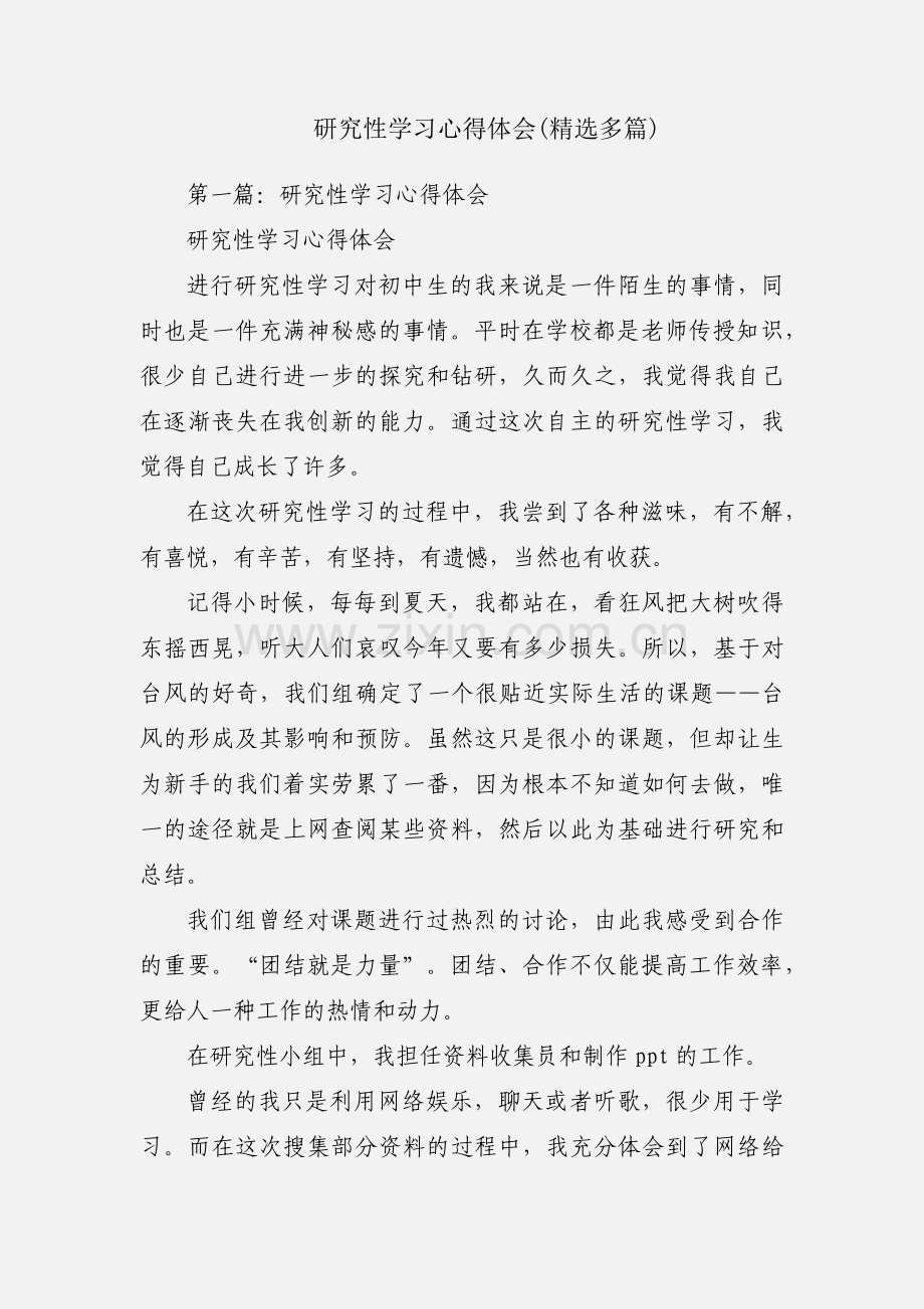 研究性学习心得体会(多篇).docx_第1页