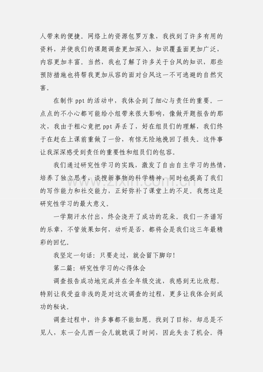 研究性学习心得体会(多篇).docx_第2页