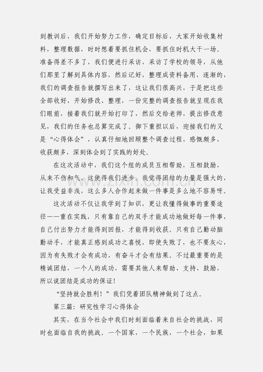 研究性学习心得体会(多篇).docx_第3页