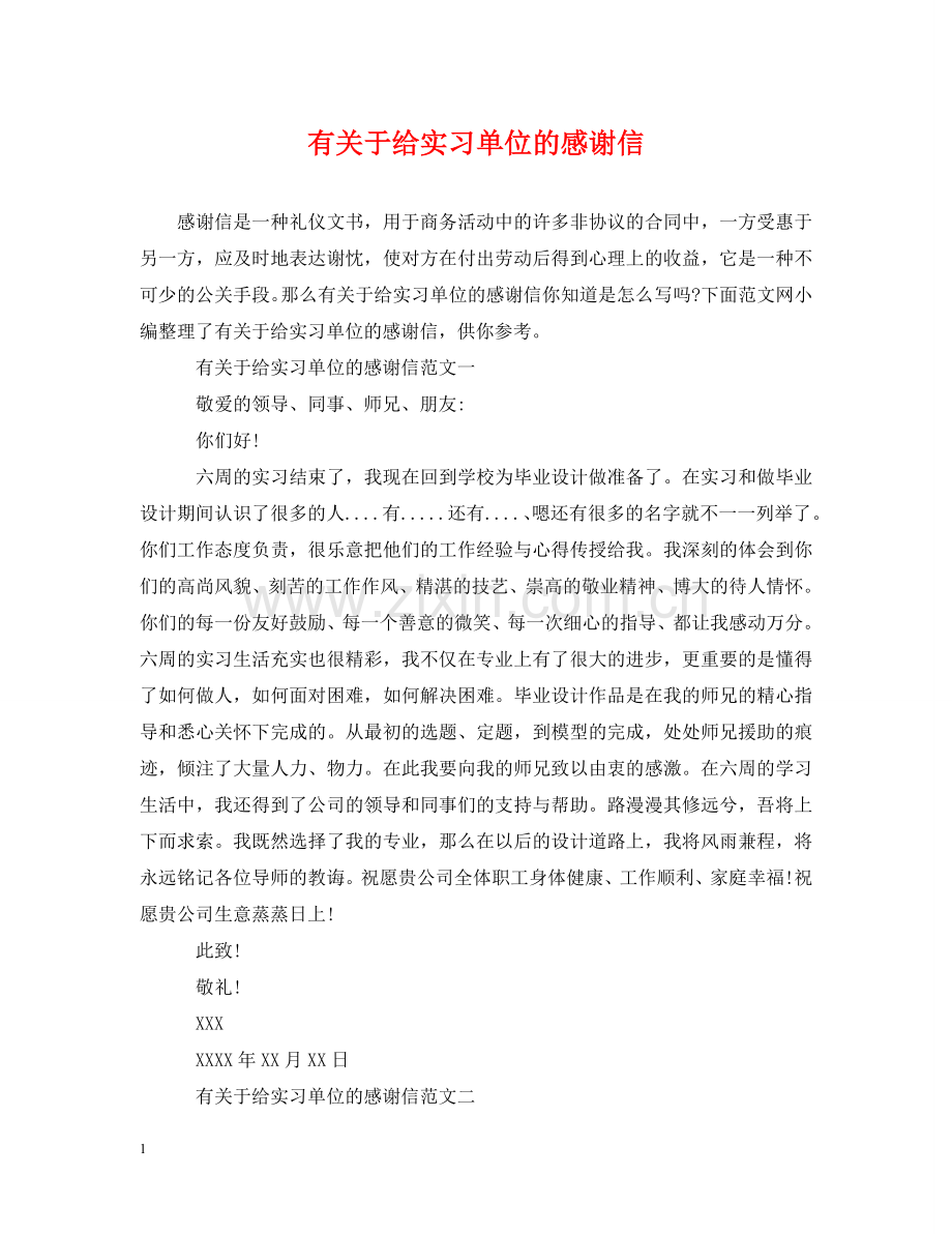 有关于给实习单位的感谢信 .doc_第1页