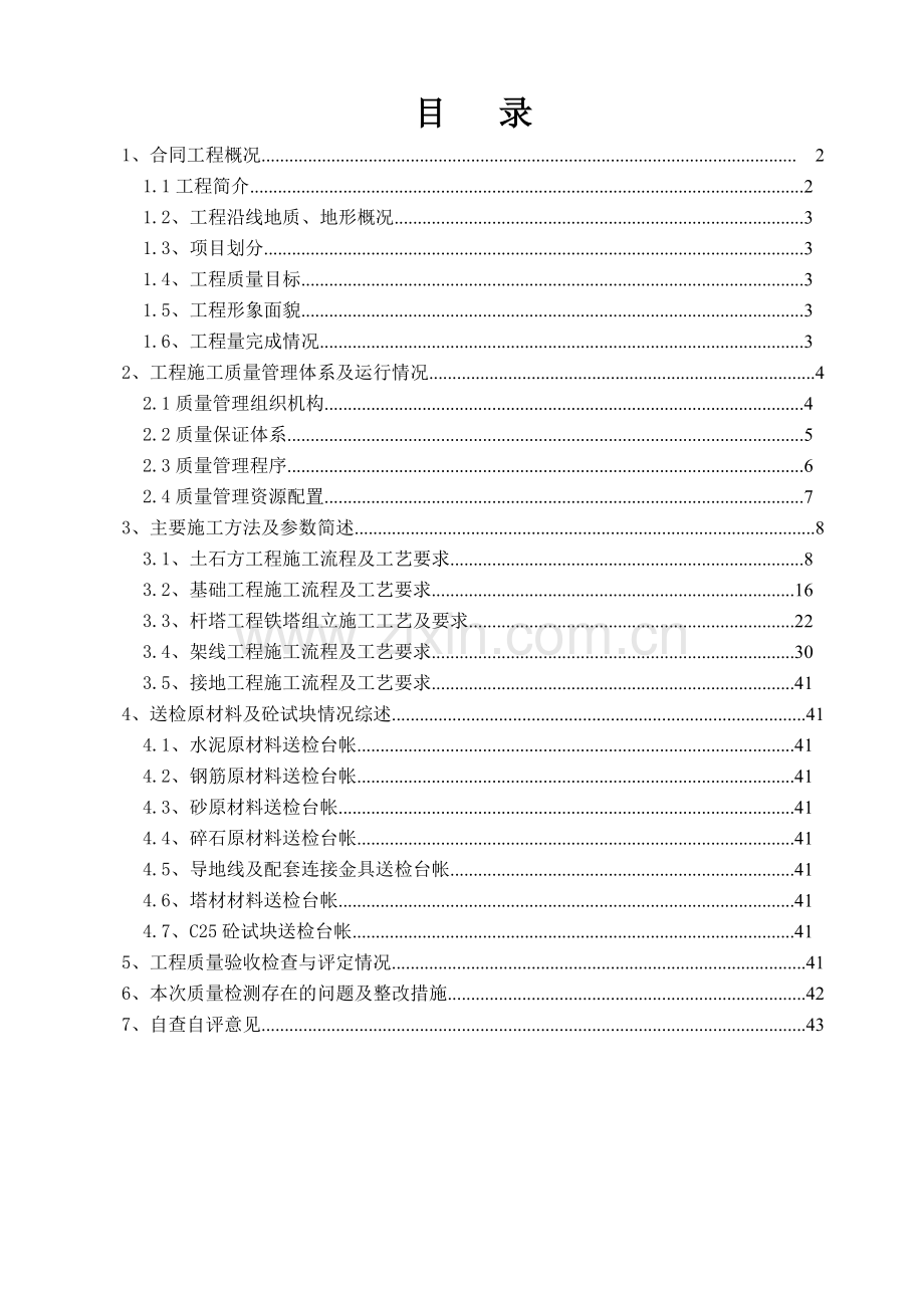 工程质量自查报告(35kV集电线路工程).docx_第1页