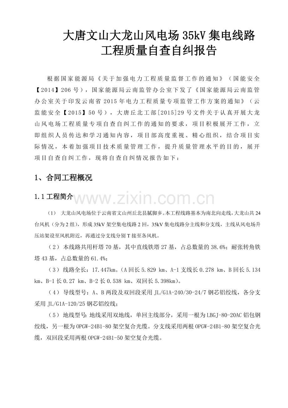 工程质量自查报告(35kV集电线路工程).docx_第2页