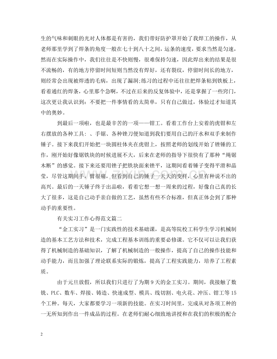 有关实习工作心得范文 .doc_第2页