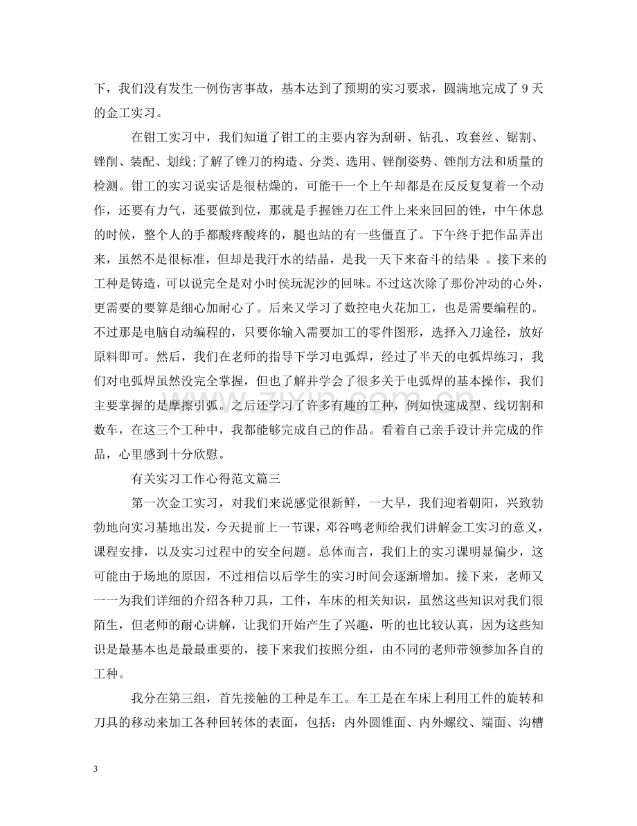 有关实习工作心得范文 .doc_第3页